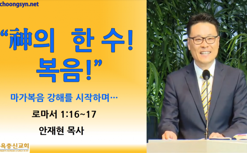 神의 한 수! 복음! – 마가복음 강해(1)