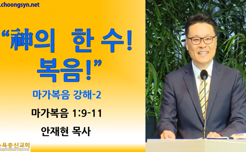 神의 한 수! 복음! – 마가복음 강해(2)