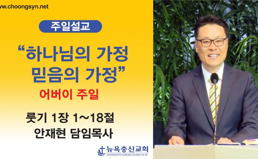 어버이 주일 – “ 하나님의 가정, 믿음의 가정 ”