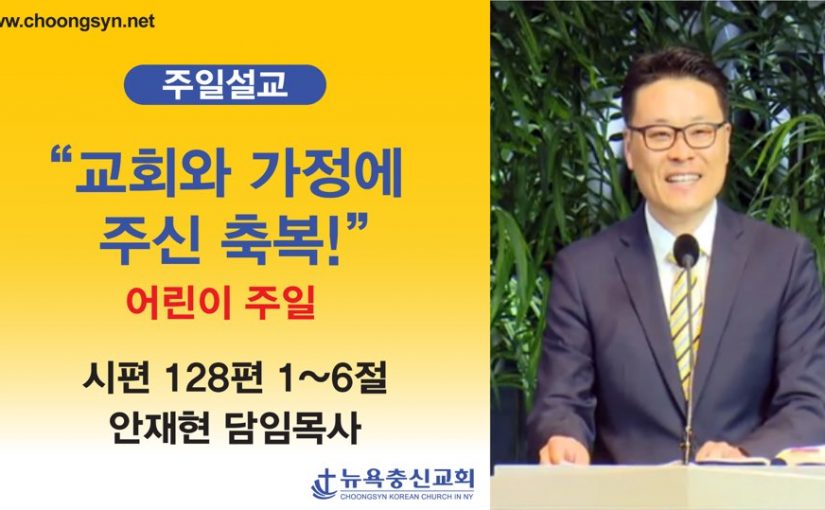어린이 주일 – “ 교회와 가정에 주신 축복! ”