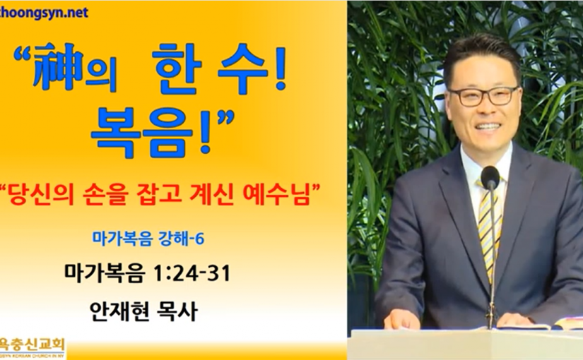 神의 한 수! 복음! – 마가복음 강해(6)