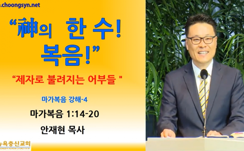 神의 한 수! 복음! – 마가복음 강해(4)