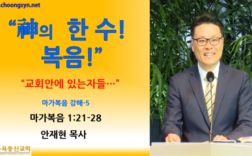 神의 한 수! 복음! – 마가복음 강해(5)