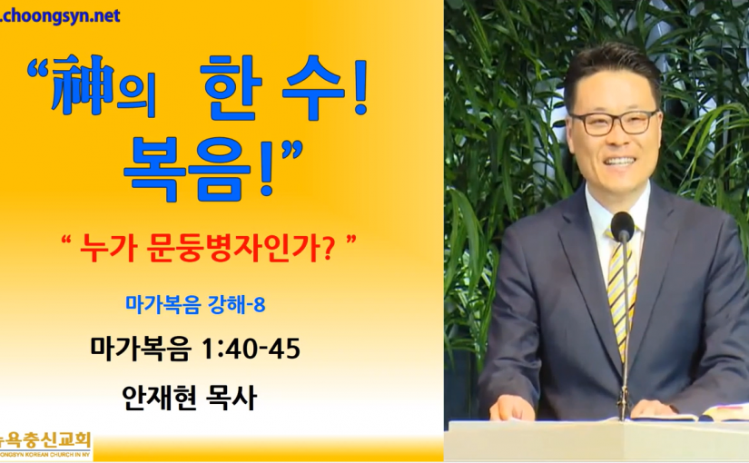 神의 한 수! 복음! – 마가복음 강해(8)