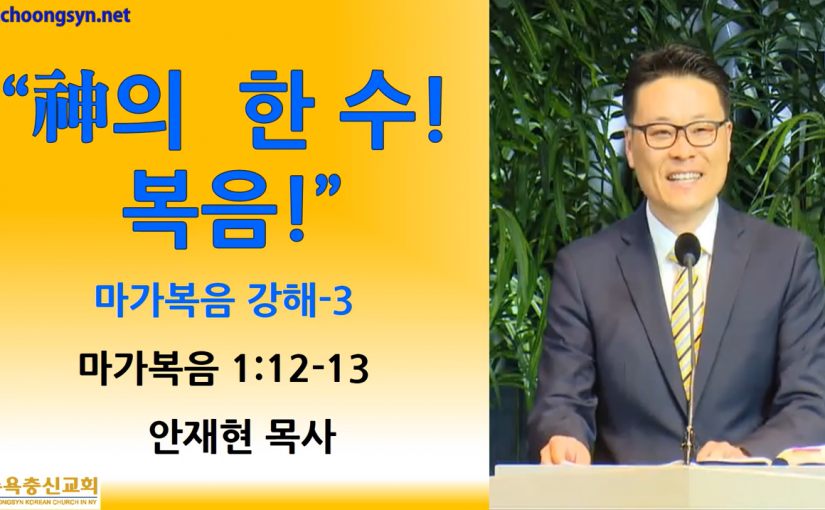 神의 한 수! 복음! – 마가복음 강해(3)