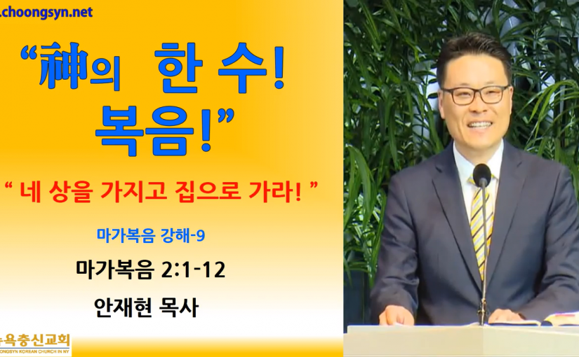 神의 한 수! 복음! – 마가복음 강해(9)