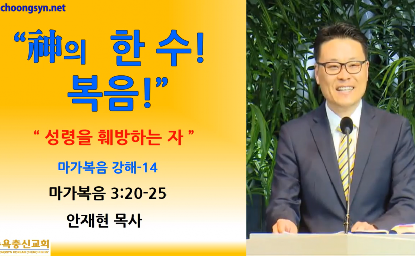 神의 한 수! 복음! – 마가복음 강해(14)