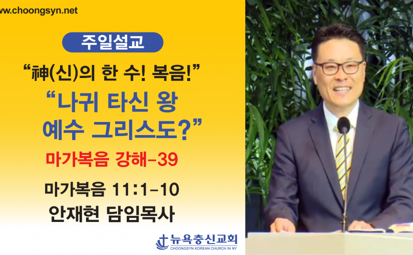 神의 한 수! 복음! – 마가복음 강해(39)