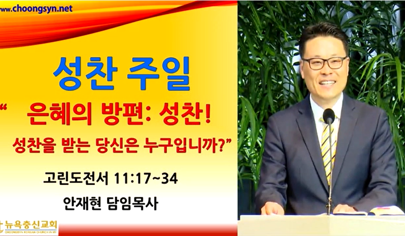 은혜의 방편: 성찬! 성찬을 받는 당신은 누구입니까?