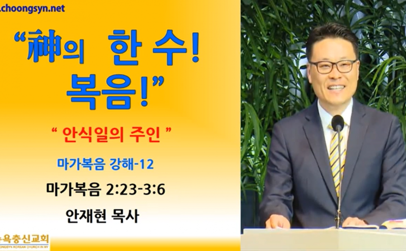 神의 한 수! 복음! – 마가복음 강해(12)