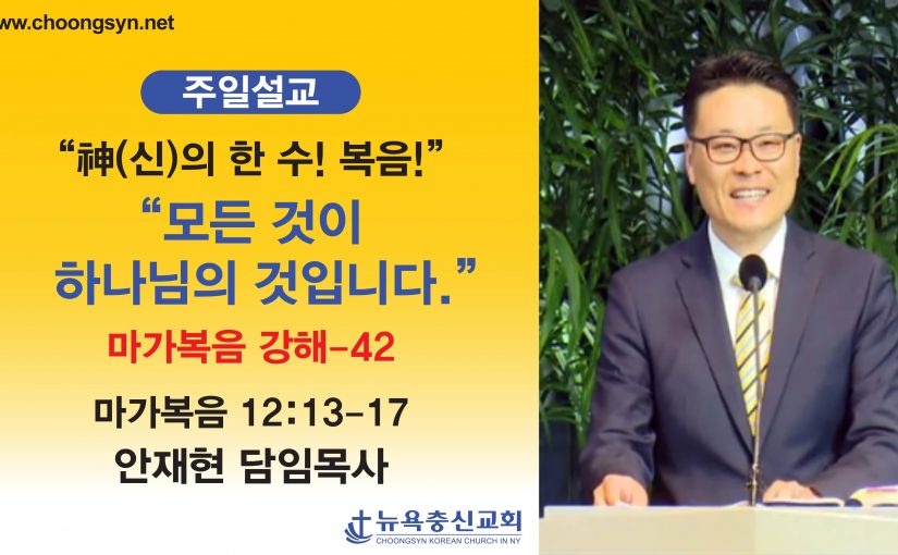 神의 한 수! 복음! – 마가복음 강해(42)