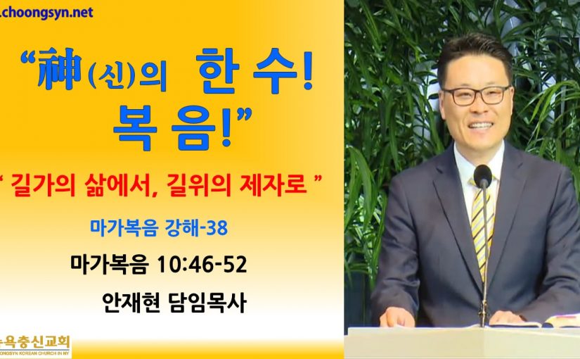 神의 한 수! 복음! – 마가복음 강해(38)