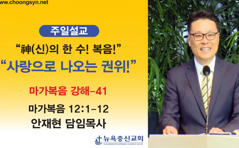 神의 한 수! 복음! – 마가복음 강해(41)