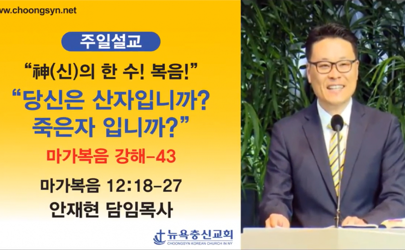神의 한 수! 복음! – 마가복음 강해(43)