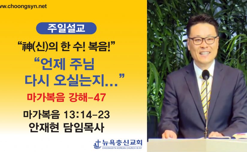 神의 한 수! 복음! – 마가복음 강해(47)