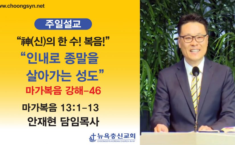 神의 한 수! 복음! – 마가복음 강해(46)