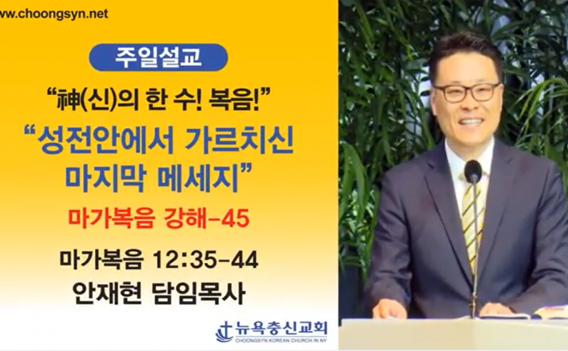 神의 한 수! 복음! – 마가복음 강해(45)