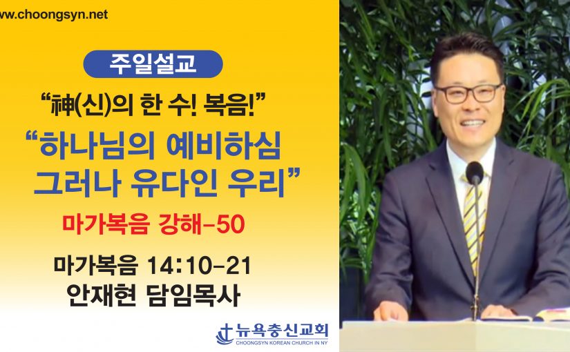 神의 한 수! 복음! – 마가복음 강해(50)
