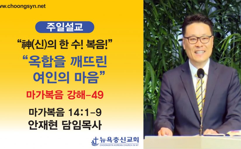 神의 한 수! 복음! – 마가복음 강해(49)
