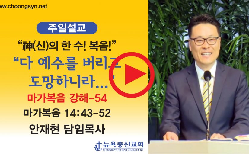神의 한 수! 복음! – 마가복음 강해(54)