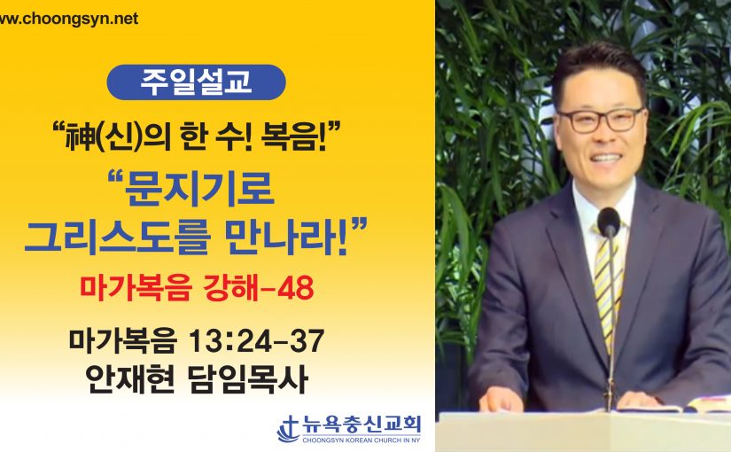 神의 한 수! 복음! – 마가복음 강해(48)