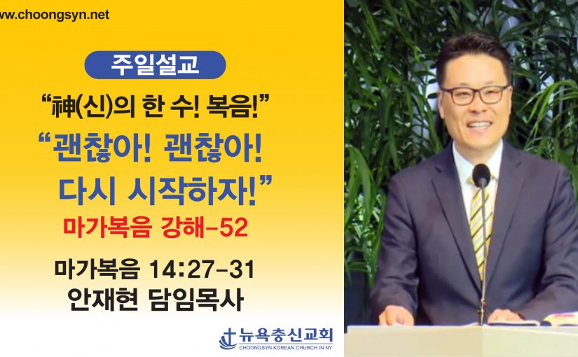 神의 한 수! 복음! – 마가복음 강해(52)