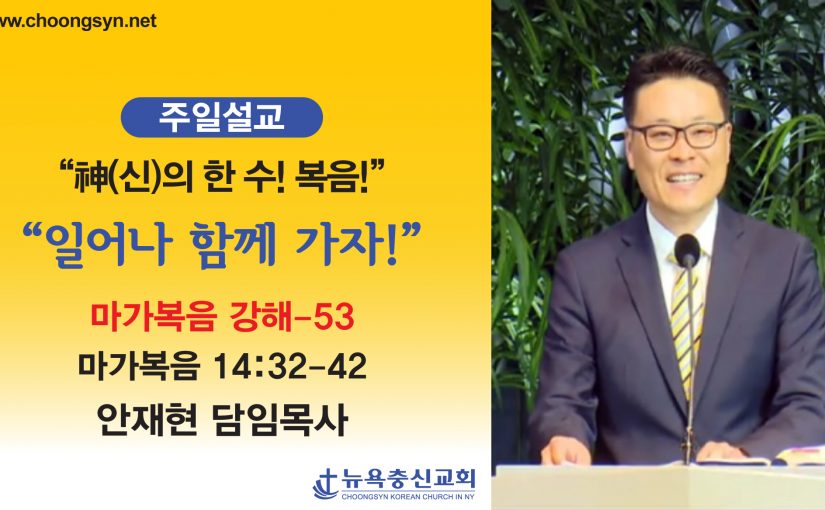 神의 한 수! 복음! – 마가복음 강해(53)