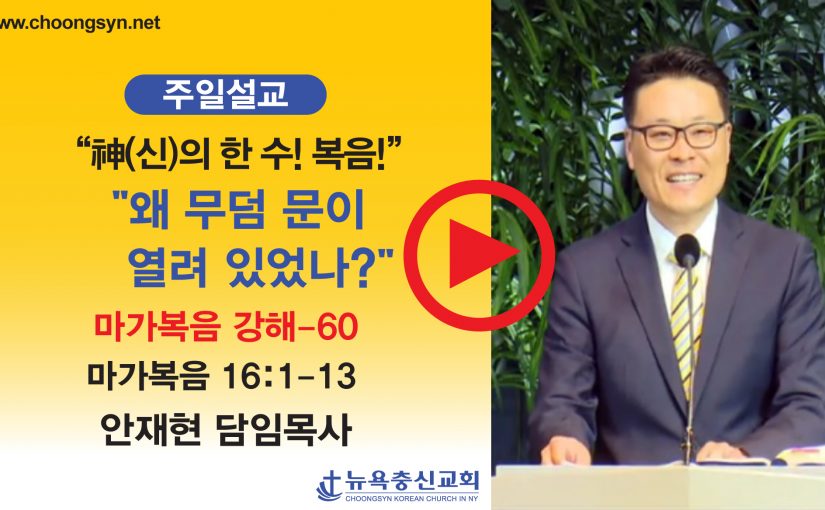 神의 한 수! 복음! – 마가복음 강해(60)