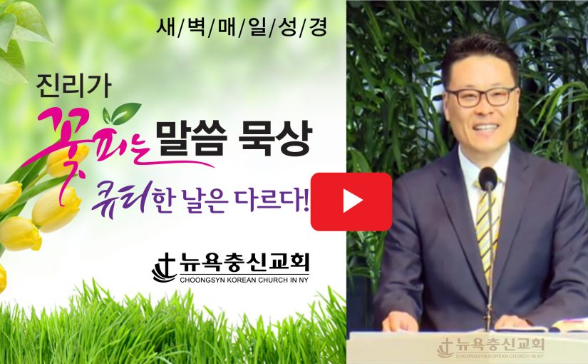 4월 13일 말씀 묵상