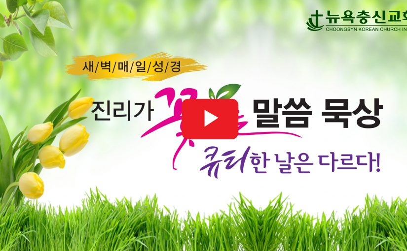 4월 27일 월요일 말씀 묵상
