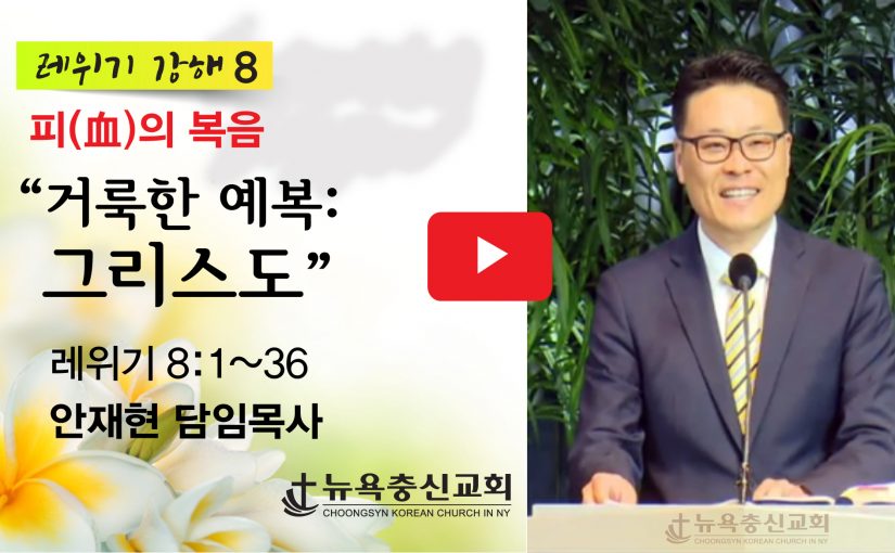 레위기 강해-8