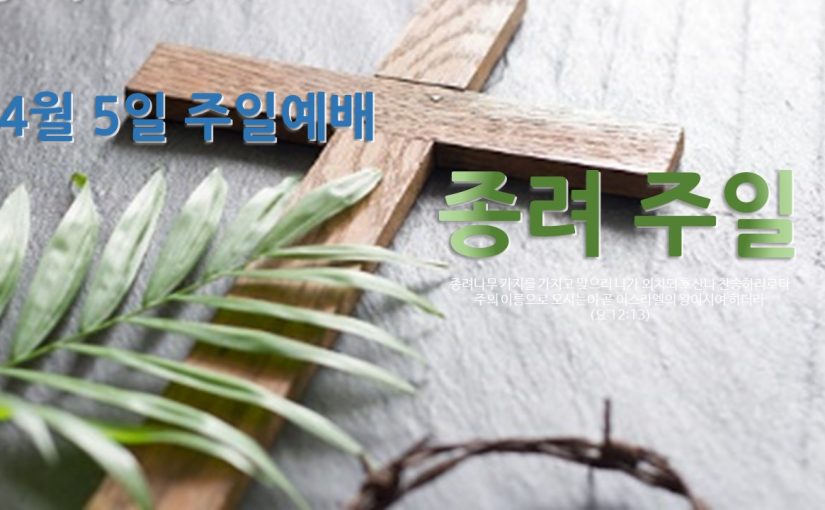 4월 5일 주일예배 전체 영상