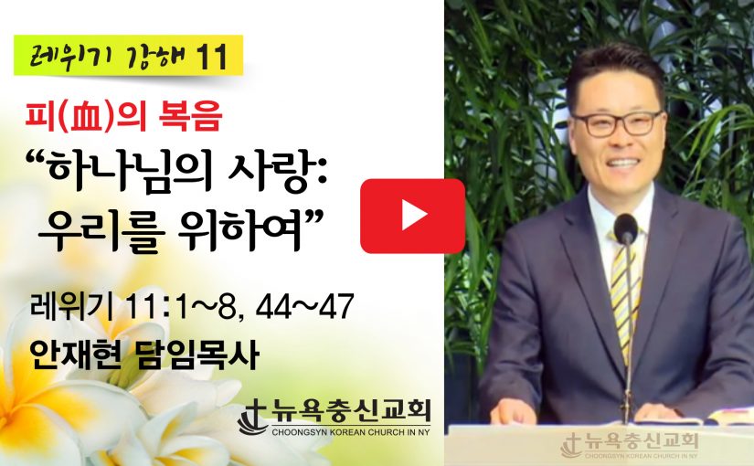 레위기 강해-11
