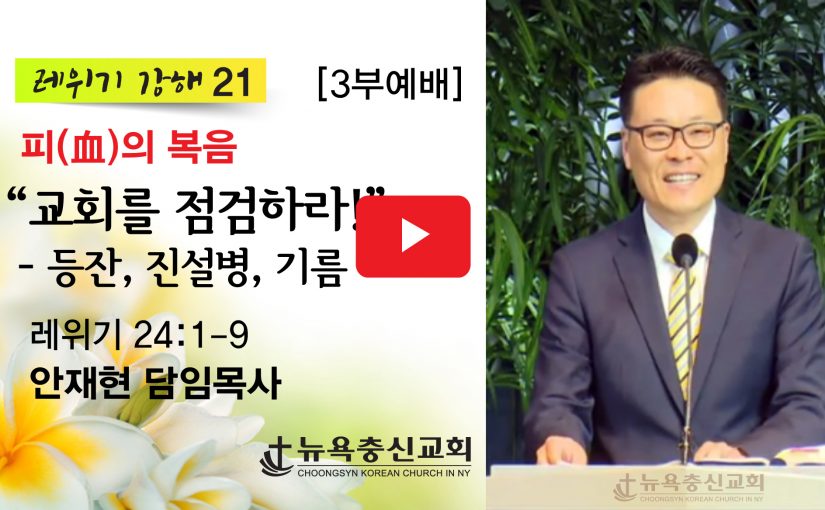 7월 26일 주일 설교 (3부 예배)