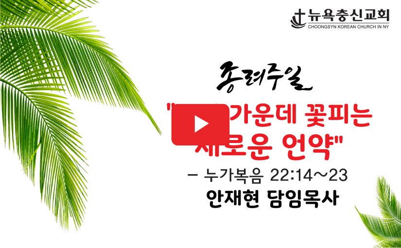 3월 28일 종려주일 설교 오디오 (3부 예배)