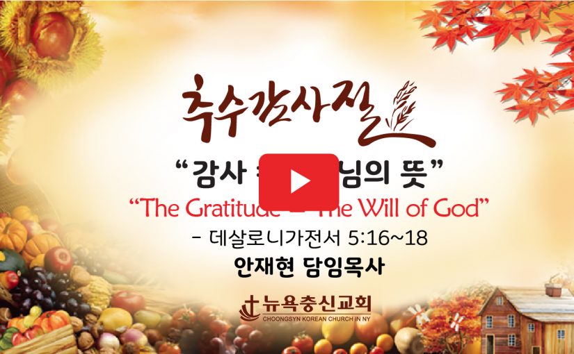 11월 21일 추수감사절 주일예배 말씀